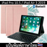 *พร้อมส่ง* เคสคีย์บอร์ด เคส iPad Pro 10.5 / Air 3 2019 !!ช่องเสียบปากกา แป้นพิมพ์ไทย Case Keyboard ไอแพด case