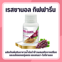 เรสซานอล แคปซูล เรสซานอลกิฟฟารีน เกรปซีด Reszanol สารสกัดจากเปลือกและเมล็ดขององุ่นแดง ผสมน้ำมันรำข้าว