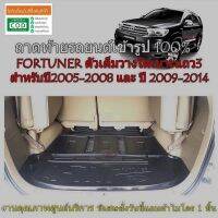 ถาดท้ายรถยนต์ TOYOTA FORTUNER 2005-2014 (ตัวเต็มใต้เบาะ) (แถมผ้าไมโคร) ถาดท้ายรถ ถาดรองท้ายรถ ถาดท้าย ถาดวางสัมภาระ ถาดรองพื้นรถยนต์ ถาดสัมภาระ