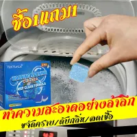 สินค้าอยู่ในไทย ก้อนฟู่ ล้างเครื่องซักผ้า เม็ดฟู่ล้างถัง ล้างถังซักผ้า ขจัดคราบสกปรก ฆ่าเชื้อโรค มีเก็บปลายทาง