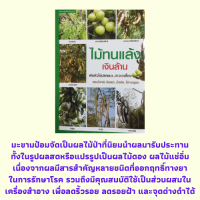 หนังสือเกษตร ไม้ทนแล้งเงินล้าน : สะเดา มะขามป้อม มะขามเปรี้ยว มะขามแดง มะตูม มะรุม เพกา "ไร่มะขามป้อมยักษ์ครูลออ" "มะตูมป่า"