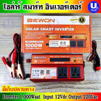 อินเวอร์เตอร์ SR-1000W BW โซล่าร์ สมาร์ท อินเวอร์เตอร์ แปลงไฟตรง(คีบแบต) 12Vdc เป็นไฟบ้านกระแสสลับ 240Vac 1,000VA