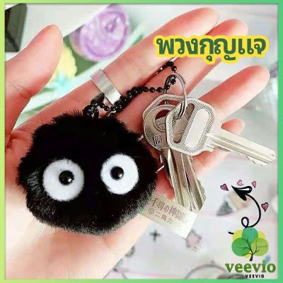 Veevio พวงกุญแจลูกปอมๆ ตุ๊กตา Hayao Miyazaki Spirited Away น่ารัก สีดำ นุ่มๆ จี้  กุญแจ เครื่องประดับ pendant