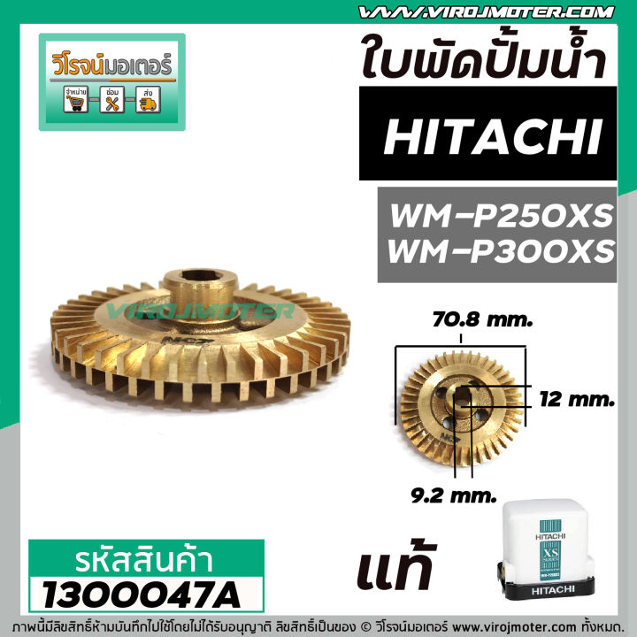 ใบพัดปั้มน้ำ-hitachi-ฮิตาชิ-wm-p250xs-wm-p300xs-แท้-รบกวนเช็คเทียบขนาดใบพัดก่อนสั่งซื้อ-1300047a