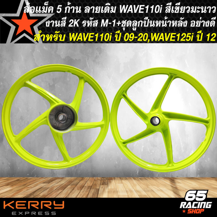 ล้อแม็คเวฟ110i-wave-110i-ปี09-2020-wave125i-ปลาวาฬ-ปี-12-ลายเดิม-รหัส-m-1-สีมะนาว-ลูกปืนล้อ-6201x3ตลับ-6301x1ตลับ