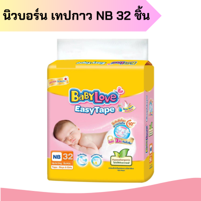 Babylove นิวบอร์น เทปกาว NB 32 ชิ้น