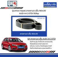 Quinton Hazell สายพานราวลิ้น 160x30 AUDI A4 2.0TDi 150hp