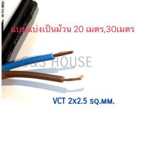 ขายถูก สายไฟ VCT 2x2.5 ,3x1.5 ม้วนยาว 20เมตรและ30เมตร (ลด++) สายไฟ สายไฟฟ้า อุปกรณ์ไฟฟ้า  สายไฟTHW