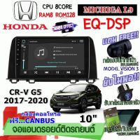 ANDROID ติดรถ HONDA CR-V G5 2017-2020 MICHIGA L9 CPU 8CORE RAM8 ROM128 10 นิ้ว ฟรี แคนบัส กล้องบันทึกหน้า/กล้องหลัง/ฟิล์มกันรอย