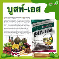 บูสท์-เอส BOOST-Es  ขนาด 100 กรัม สาหร่ายทะเล 90% ฟื้นฟูต้นโทรมพืช เพิ่มผลิผลิต เร่งการแตกดอก แตกยอด เพิ่มดอก