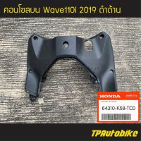 คอนโซลบน (ครอบรูกุญแจ) Wave110i 2019 เวฟ110i โฉมปี 2019 (ของแท้ 100% เบิกศูนย์) [64310-K58-TC0] /เฟรมรถ กรอบรถ แฟริ่ง ชุดสี  /เฟรมรถ ชุดสี แฟริ่ง