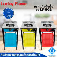 LUCKY FLAME เตาแก๊สตั้งพื้น 1 หัว รุ่น LF-502 เตาแก๊สลัคกี้เฟลม