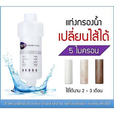 JPT Market ฟิลเตอร์กรองน้ำ ถอดเปลี่ยนไส้กรองได้ กรองน้ำ กรอง ฝักบัว