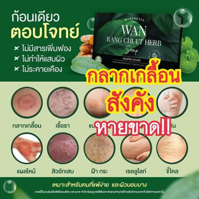 สบู่สมุนไพร ว่านรางจืด (3 ก้อน/ส่งฟรี!!) กลากเกลื้อน สิวที่หลัง คอดำ เชื้อรา อาการคันตามตัว สะเก็ดเงิน โรคผิวหนัง สเปรย์สมุนไพร