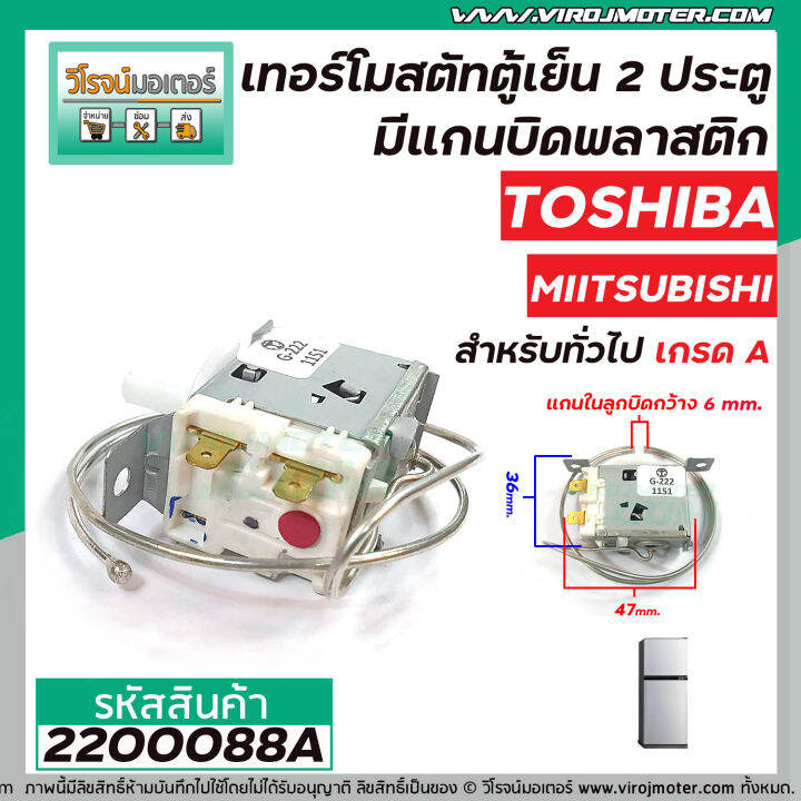 เทอร์โมสตัทตู้เย็น-2-ประตู-toshiba-miitsubishi-panasonic-สำหรับตู้เย็นทั่วไป-ประตูล่าง-thermostat-2200088a