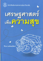 เศรษศาสตร์เพื่อความสุข  ( ราคาพิเศษ 60.- ราคาปก 200. -)  (หนังสือใหม่) สาขาสังคมศาสตร์-สำนักพิมพ์จุฬา