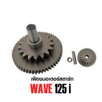 เฟืองมอเตอร์สตาร์ท Honda wave125s wave125r wave125i wave125x dream125 msx (บูท+สลัก) เฟืองไดร์สตาร์ท ตรงรุ่น