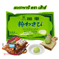 วาซาบิ ผงวาซาบิ ตรา เฮ้าส์  Wasabi Powder House Brand สำหรับซูชิ ปลาดิบ อาหารญี่ปุ่น 300 กรัม