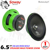 ขายดี!!SOWAY รุ่น SW-605 IRON WOLF ดอกลำโพงเสียงกลาง 6.5นิ้ว กำลังขับ250วัตต์ดอกลำโพง ลำโพงเฟสปลั๊กงานดี แหลมใส ของแท้