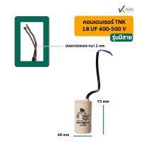 คอนเดนเซอร์ 18 UF 450V รุ่นมีสาย TNK