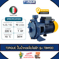 TORQUE ปั๊มไฟฟ้า รุ่น TBM100 มอเตอร์ 1 แรง ท่อเข้า-ออก 1.25 x 1 นิ้ว 750วัตต์ 220V HEADMAX 34 เมตร หน้าหมู ปั๊มหอยโข่งไฟฟ้า ปั๊มน้ำ หอยโข่ง จัดส่ง KERRY