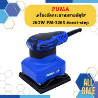 Puma เครื่องขัดกระดาษทรายจัตุรัส 260W PM-326S #next-step