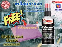 น้ำยาเคลือบกระจกรถยนต์ GETSUN Rain-Proof Radical Coat 100ml. สเปรย์เคลือบกระจกกันน้ำ น้ำไม่เกาะ กระจกใส ลื่น ลดการเกาะของฝุ่น ฟรี!!ผ้าไมโครไฟเบอร์1ผืน