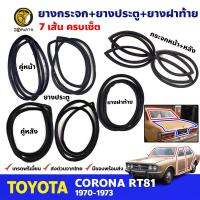 ชุดซีลยาง 7 เส้น Toyota Corona RT81 TA12 1970-73 โตโยต้า โคโรน่า ยางขอบกระจกหน้า ยางขอบกระจกหลัง ยางขอบประตู ยางฝากระโปรงท้าย คุณภาพดี ส่งไว