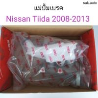 แม่ปั้มเบรค Nissan Tiida 2008-2013 เกียร์AT อะไหล่รถยนต์