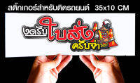 สติ๊กเกอร์ Sticker สำหรับติดรถยนต์ งดรับใบสั่งครับจ่า สำหรับติดรถยนต์ ขนาด 35 *10 cm