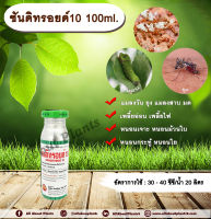 ซันดิทรอยด์ 10 100ml. ไซเพอร์เมทริน สารกำจัดแมลง หนอน เพลี้ย มด แมลง พ่นยุง แมลงสาบ ฉีดเล้าไก่ คอกวัว คอกม้า allaboutplants