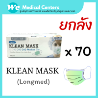 [ ยกลัง ] หน้ากากอนามัยทางการแพทย์ หน้ากากอนามัย Klean mask (Longmed) แมสทางการแพทย์ 1 ลัง