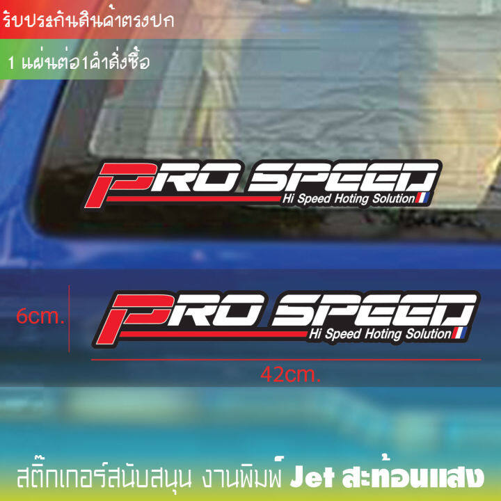 สติ๊กเกอร์เกอร์ โปรสปีด Pro Speed สติ๊กเกอร์แต่งรถซิ่ง สติ๊กเกอร์ สนับสนุน  กล่องไฟ งานสะท้อนแสง 100% ราคาสุดคุ้ม เคลือบกันรอย กันUv Sticker Pro Speed  | Lazada.Co.Th