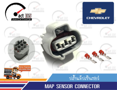 ปลั๊กแม็ปเซ็นเซอร์ (Map Sensor Chavrolet) ชุด 1ตัว