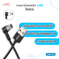 Hoco สายชาร์จแม่เหล็ก รุ่น U20 ความยาว 1 เมตร หัวเป็นแม่เหล็ก ถอดได้ Magnetic Cable