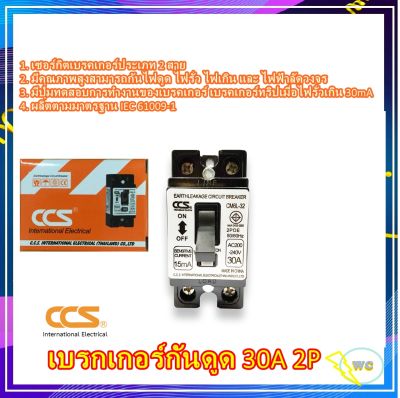 เบรกเกอร์กันดูด CCS เบรกเกอร์กันดูดกันซ๊อต ป้องกันดูด  2P 30A 30mA รุ่น CM6L-32 Safety Breaker 1อัน เหมาะกับป้องกันไฟรั่ว ป้องกันไฟรั่ว