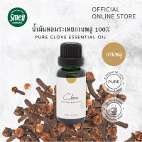 Smell Lemongrass น้ำมันหอมระเหยแท้ 100% กลิ่นกานพลู ขนาด 20 มล. (Pure Clove Essential oil)