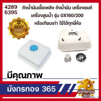 ถังน้ำมัน เชื้อเพลิงเครื่องยนต์ GX160, GX200, GX210, GX260, GX270, GX390/5.5Hp,6.5Hp,7Hp,7.5Hp