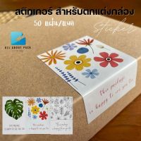 สติกเกอร์ ฉลาก ตกแต่งกล่อง ขนาดใหญ่ sticker for decorate  50 ใบ/แพค สินค้าพร้อมส่ง