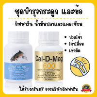 (ส่งฟรี) แคลเซียม น้ำมันปลา กิฟฟารีน บำรุงกระดูก และข้อเข่า Giffarine Giffarine Cal-D-Mag 600 mg / Fish Oil 500 mg