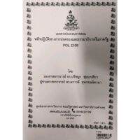 ชีทคณะ เอกสารประกอบการสอน POL2108 หลักปฏิบัติทางการปกครองและะรรมาภิบาลในภาครัฐ