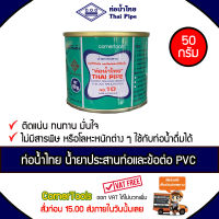 ท่อน้ำไทย กาวทาท่อ PVC ขนาด 50 กรัม น้ำยาทาท่อ กาวน้ำทาท่อ พีวีซี กาวประสานท่อ กาวทาท่อน้ำไทย THAI PIPE ***ส่งฟรีเคอรี่ สั่งก่อนบ่ายสามส่งภายในวัน***