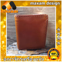 หนังสวยๆ ของแท้ๆ เชิญชมเลือกซื้อได้ที่ราน Maxam Design  กระเป๋าทรงตั้งยืน สไตล์ Hongkong สีแทน เป็นหนังวัวแท้ แบบ 2 พับ