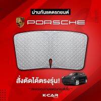 ม่านกันแดดสั่งตัดตรงรุ่น PORSHCE UVPROTECT กันความร้อน6ชั้น ม่านกันแดดติดรถยนต์ ติดตั้งและถอดง่าย ผ้าม่านบังแดดรถยนต์