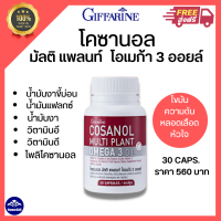 ส่งฟรี โคซานอล มัลติ แพลนท์ โอเมก้า 3 ออยล์ กิฟฟารีน  ไขมันในเลือด เส้นเลือดตีบ ไขมันอุดตัน ความดันสูง เบาหวาน นอนไม่หลับ