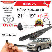 ยางปัดน้ำฝนแท้ TOYOTA INNOVA อินโนว่า 2016-2023 ปี