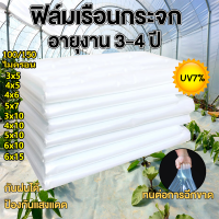 พลาสติกคลุมโรงเรือน กรีนเฮ้าส์ ผ้ายางโรงเรือน  (วัสดุเกรด A) 120/150ไมครอน UV7%  ขนาด 3x5 4x5 3x10 4x10 5x7 5x10 6x10 6x15 พลาสติกใส สำหรับเรือนกระจกและสวนกันน้ำ