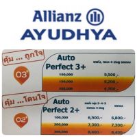 Allianz Ayudhya ประกันภัยรถยนต์ ประเภท ป.2+ และ ป.3+ (ไม่รับชำระปลายทาง)