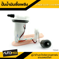 ปั๊มน้ำมันเชื้อเพลิง ปั๊มติ๊ก HONDA CLICK 110i NEW อะไหล่แต่งรถมอไซค์ อะไหล่มอไซค์ ของแต่งรถ  TOP0049