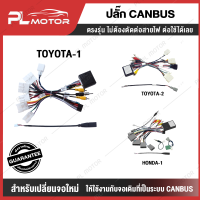 ปลั๊กไฟจอแอนดรอย Canbus ปลั๊ก Canbus สำหรับเปลี่ยนจอแอนดรอยที่มีจอเดิม ระบบ Canbus Toyota Honda
